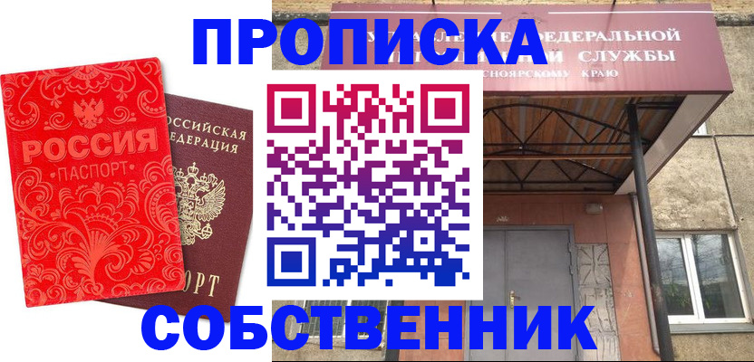 прописка от собственника в Бурятии